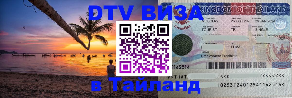 DTV Visa Thailand — прайс и условия, виза без дополнительных документов - Альметьевск  19.11.2025 