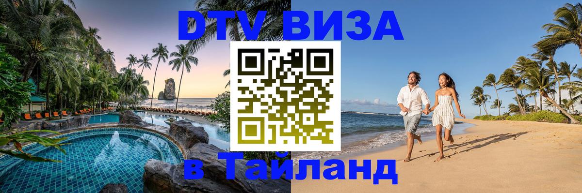 ДТВ виза в Таиланд 